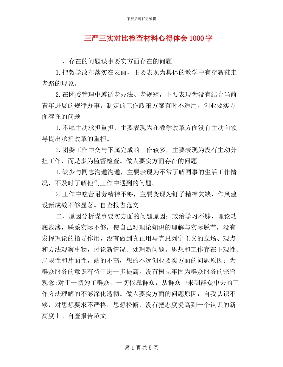 三严三实对照检查材料心得体会1000字_第1页
