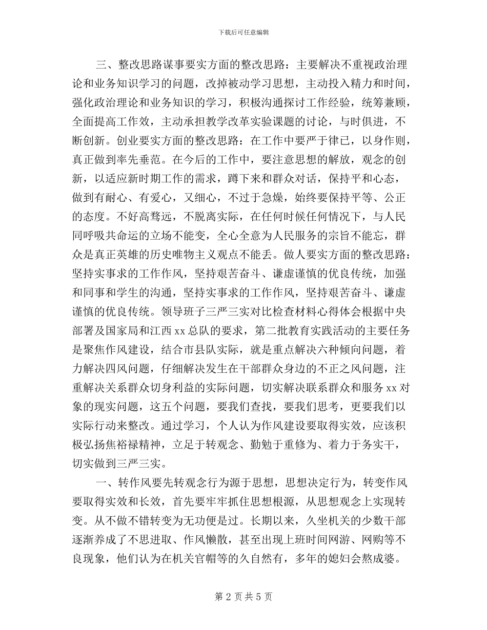 三严三实对照检查材料心得体会1000字_第2页