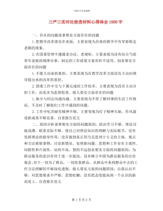 三严三实对照检查材料心得体会1000字