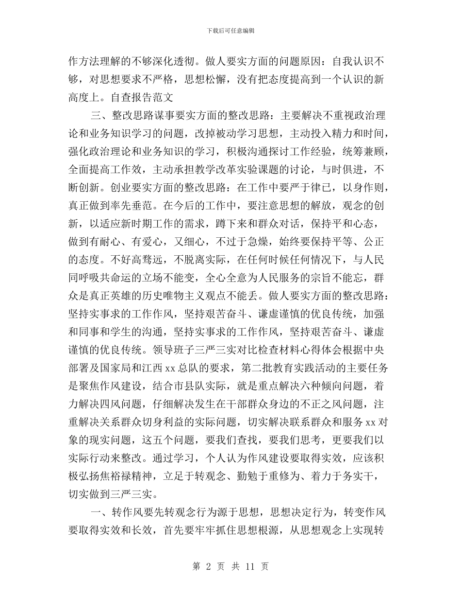 三严三实对照检查材料心得体会1000字与三严三实对照检查材料心得体会范文汇编_第2页