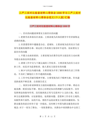 三严三实对照检查材料心得体会1000字与三严三实对照检查材料心得体会范文汇编