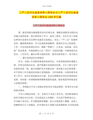 三严三实对照检查材料心得体会与三严三实对照检查材料心得体会1000字汇编
