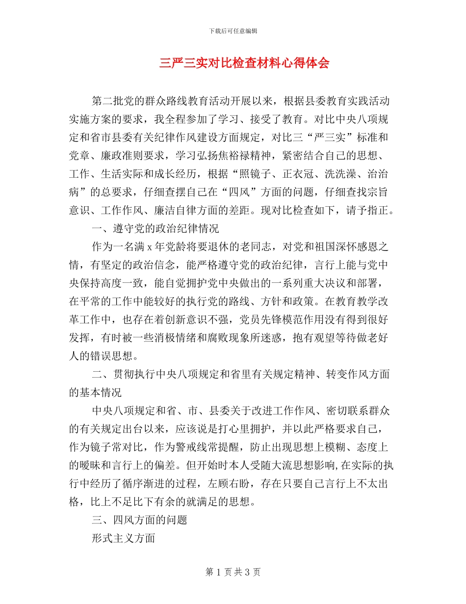 三严三实对照检查材料心得体会_第1页