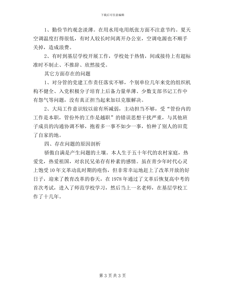 三严三实对照检查材料心得体会_第3页