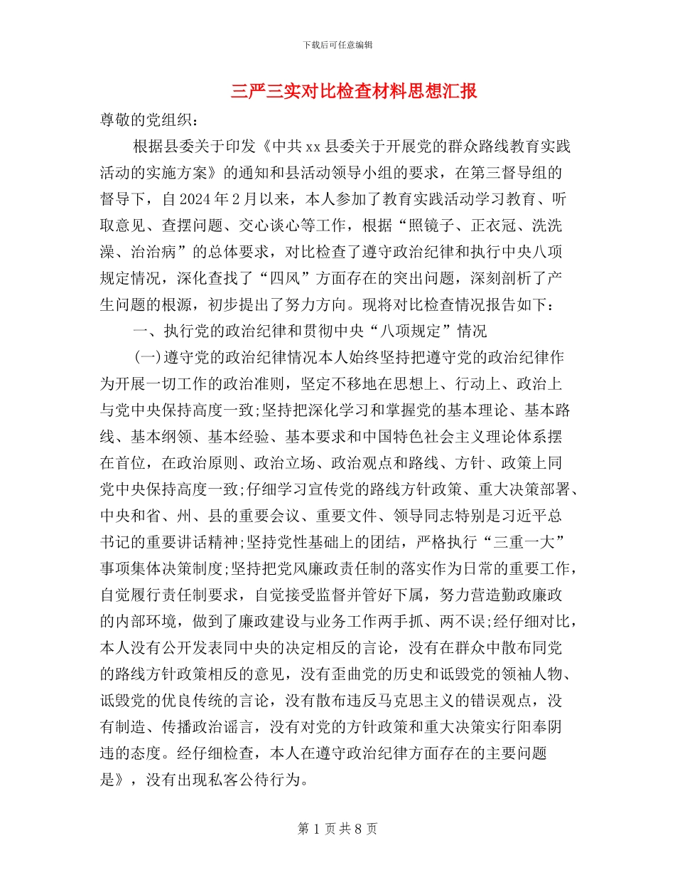 三严三实对照检查材料思想汇报_第1页