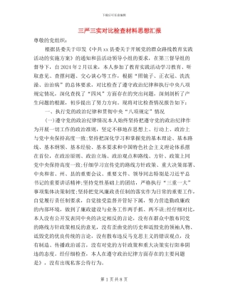 三严三实对照检查材料思想汇报