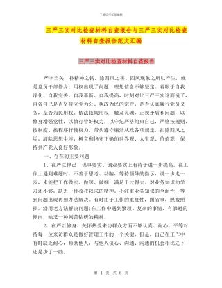 三严三实对照检查材料自查报告与三严三实对照检查材料自查报告范文汇编