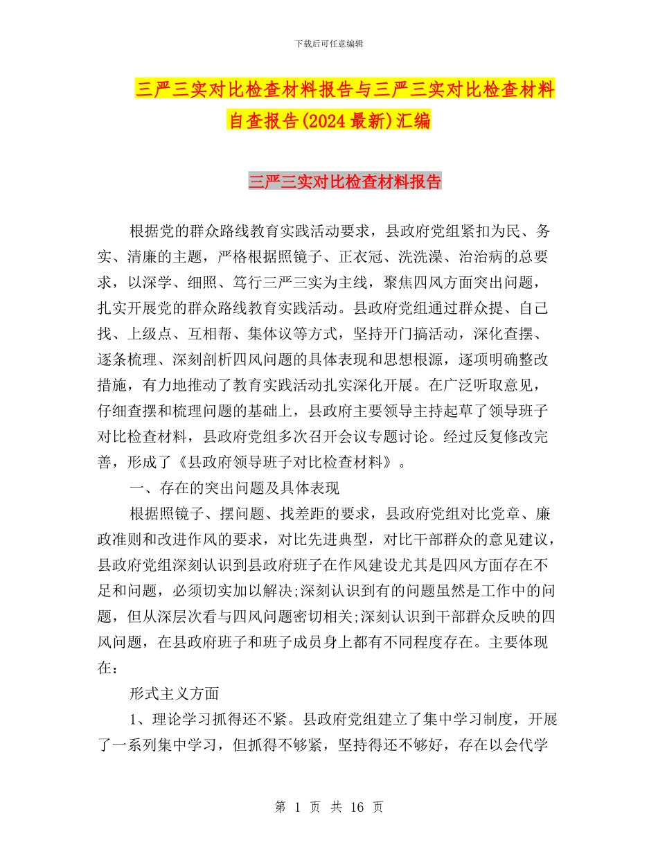 三严三实对照检查材料报告与三严三实对照检查材料自查报告汇编_第1页