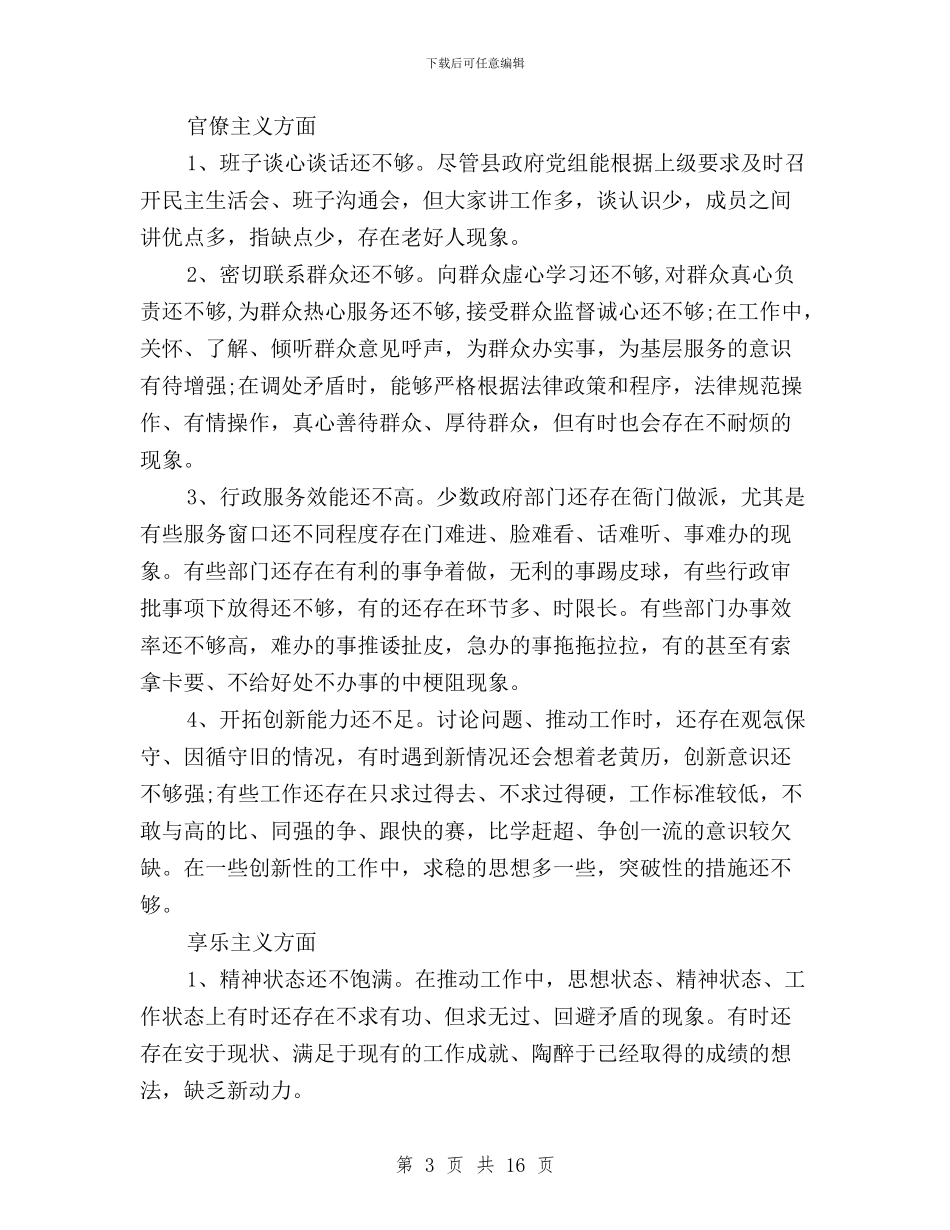 三严三实对照检查材料报告与三严三实对照检查材料自查报告汇编_第3页