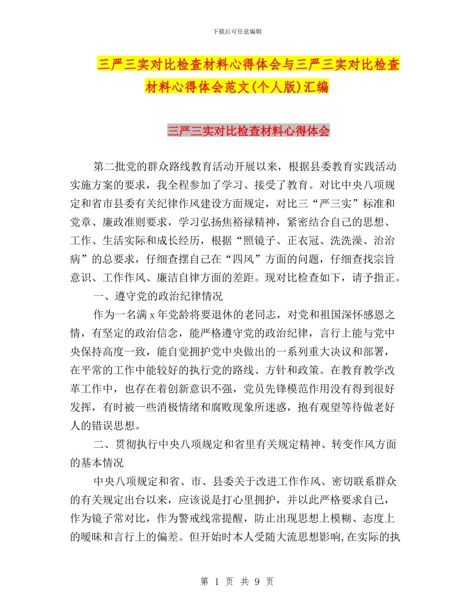 三严三实对照检查材料心得体会与三严三实对照检查材料心得体会范文汇编_第1页