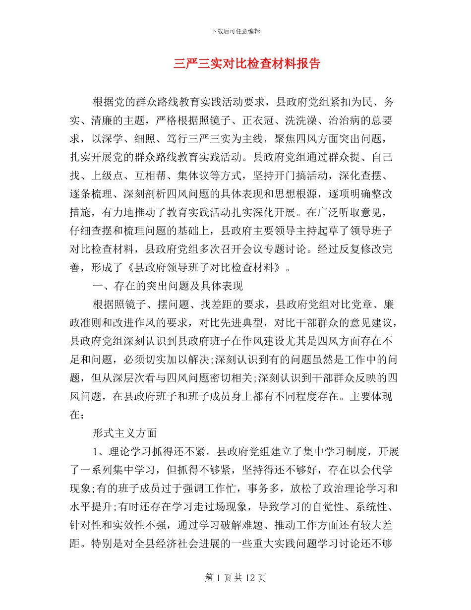 三严三实对照检查材料报告_第1页