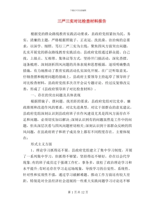 三严三实对照检查材料报告