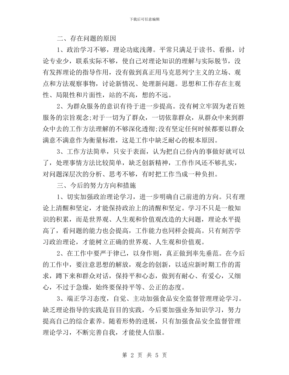 三严三实对照检查材料自查报告与三严三实对照检查材料自查报告怎么写汇编_第2页