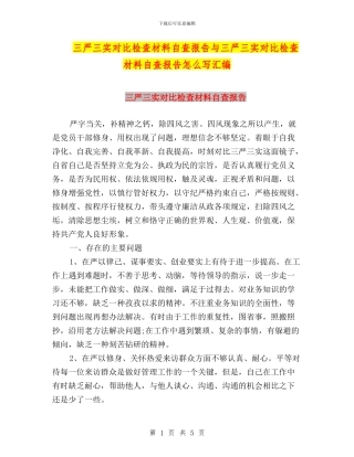 三严三实对照检查材料自查报告与三严三实对照检查材料自查报告怎么写汇编