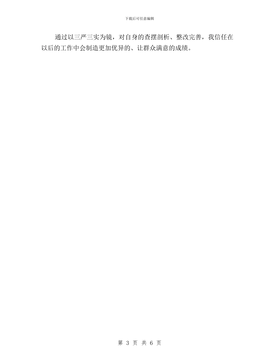 三严三实对照检查材料自查报告怎么写与三严三实对照检查材料自查报告范文汇编_第3页