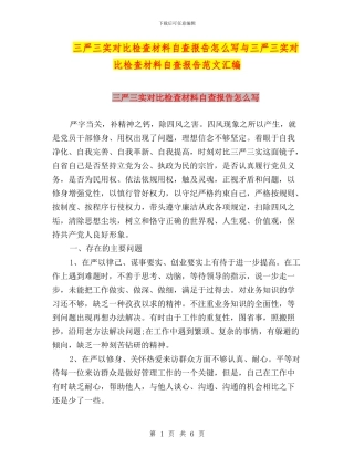 三严三实对照检查材料自查报告怎么写与三严三实对照检查材料自查报告范文汇编