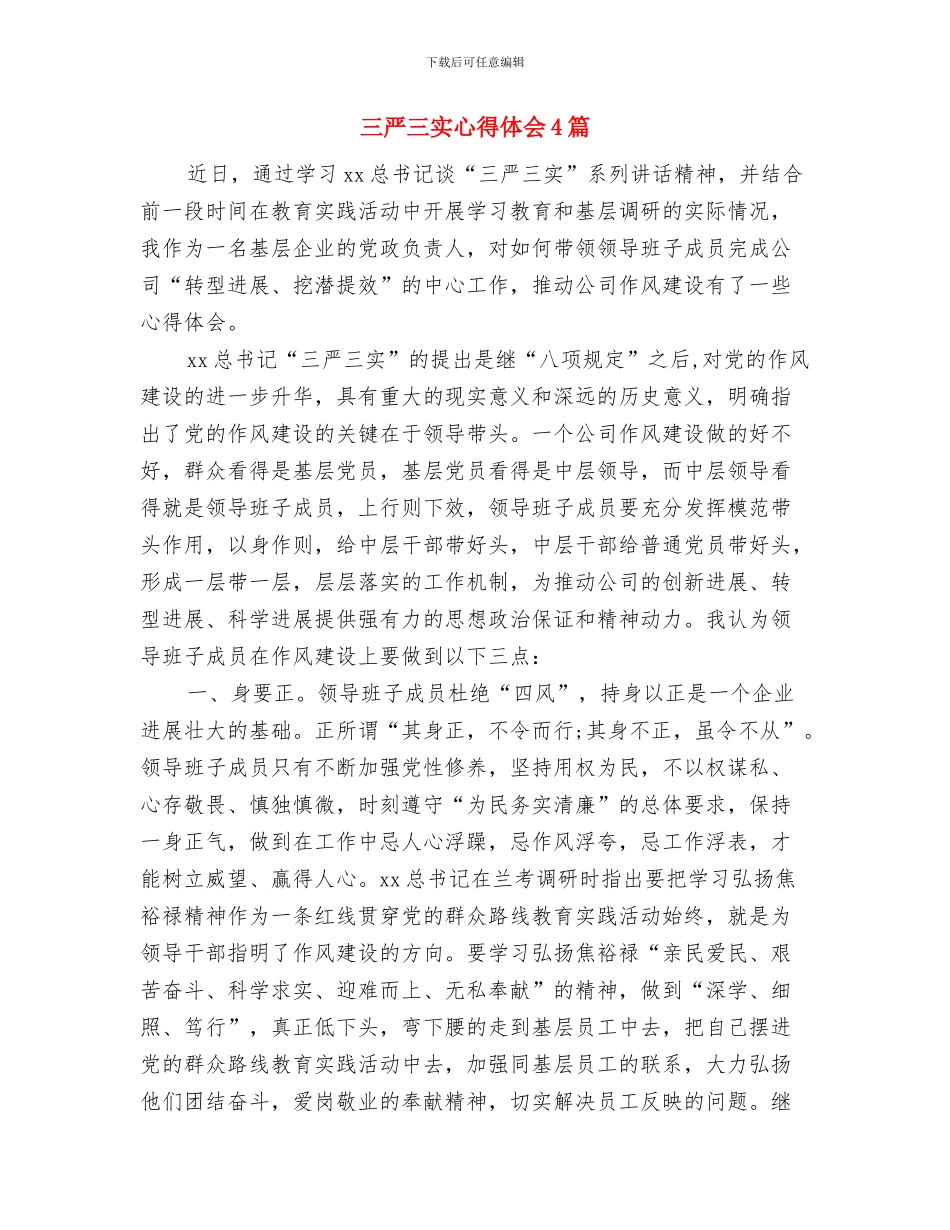 三严三实对照检查材料自查报告与三严三实心得体会4篇汇编_第3页