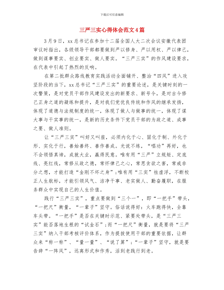 三严三实对照检查材料自查报告与三严三实心得体会范文4篇汇编_第3页