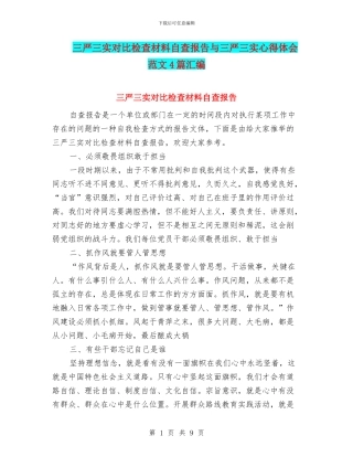 三严三实对照检查材料自查报告与三严三实心得体会范文4篇汇编