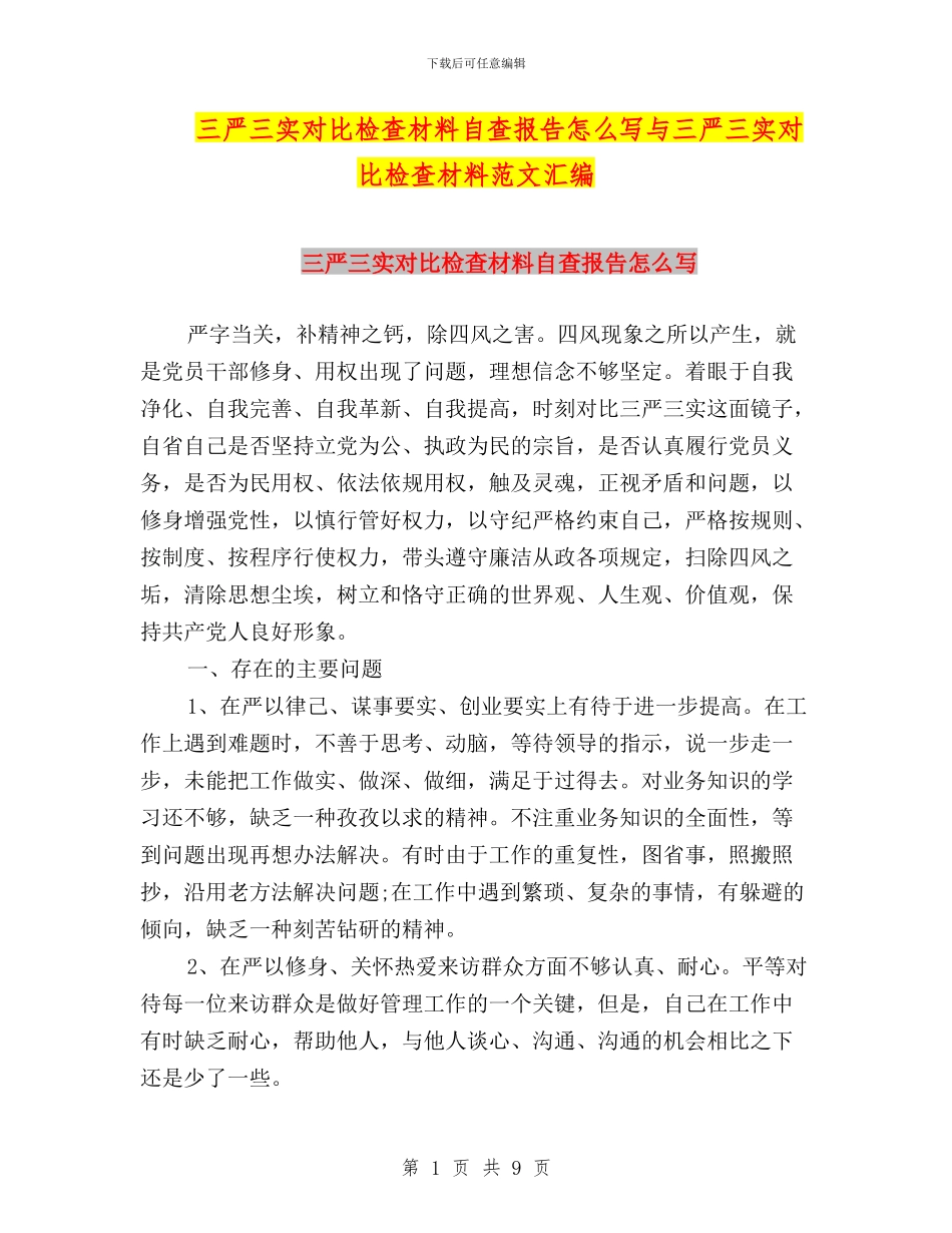 三严三实对照检查材料自查报告怎么写与三严三实对照检查材料范文汇编_第1页