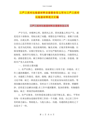 三严三实对照检查材料自查报告怎么写与三严三实对照检查材料范文汇编