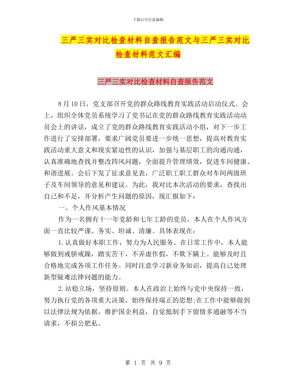 三严三实对照检查材料自查报告范文与三严三实对照检查材料范文汇编_第1页