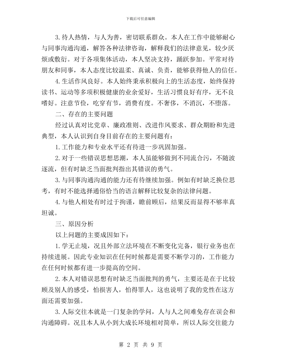 三严三实对照检查材料自查报告范文与三严三实对照检查材料范文汇编_第2页