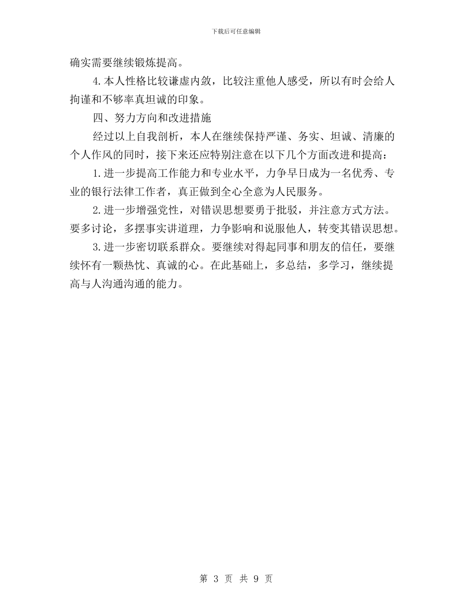 三严三实对照检查材料自查报告范文与三严三实对照检查材料范文汇编_第3页