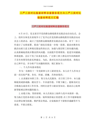 三严三实对照检查材料自查报告范文与三严三实对照检查材料范文汇编