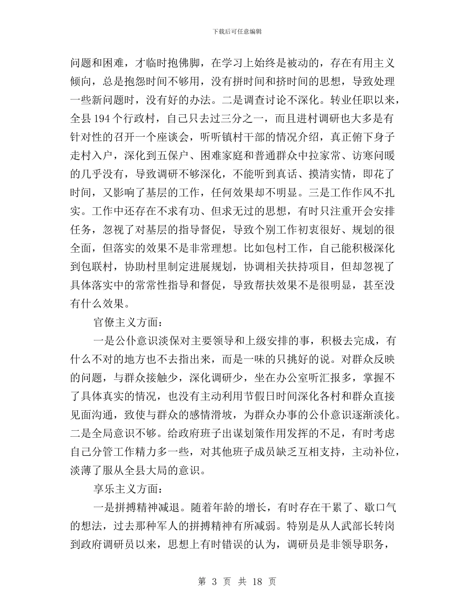 三严三实对照检查材料部队与三严三实对照检查材料银行汇编_第3页