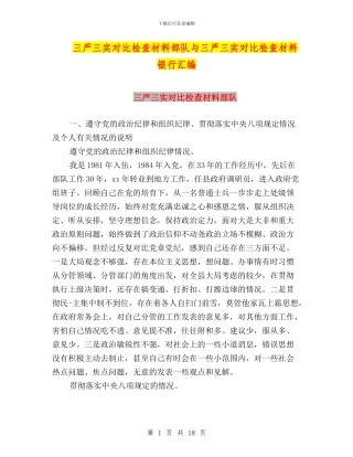 三严三实对照检查材料部队与三严三实对照检查材料银行汇编