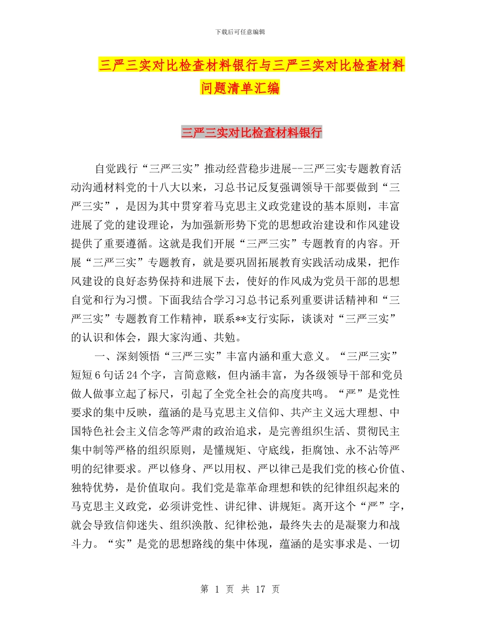三严三实对照检查材料银行与三严三实对照检查材料问题清单汇编_第1页