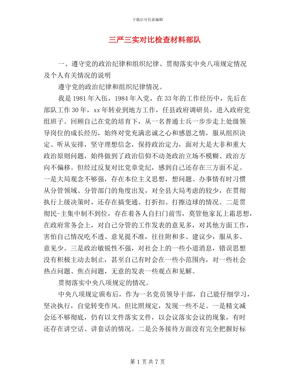 三严三实对照检查材料部队_第1页
