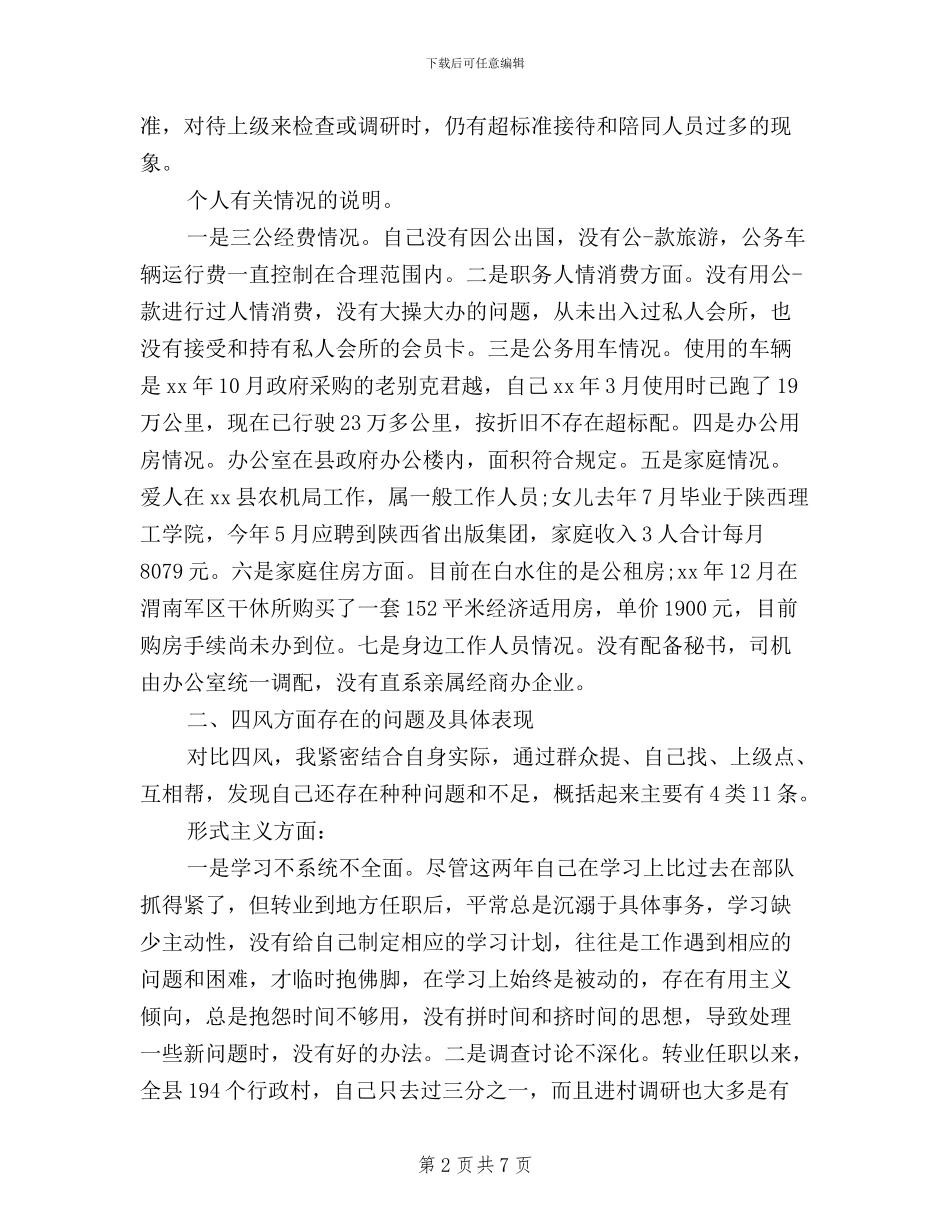 三严三实对照检查材料部队_第2页