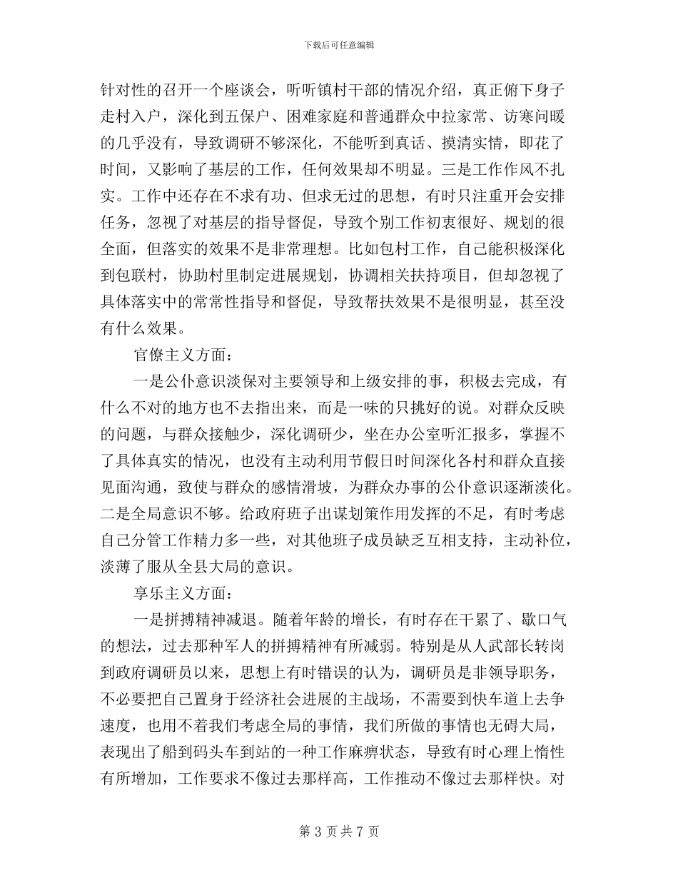 三严三实对照检查材料部队_第3页