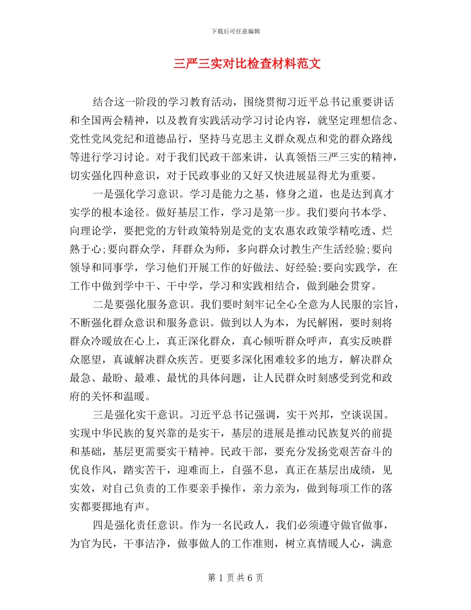 三严三实对照检查材料范文_第1页