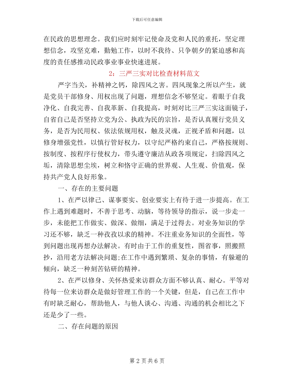 三严三实对照检查材料范文_第2页