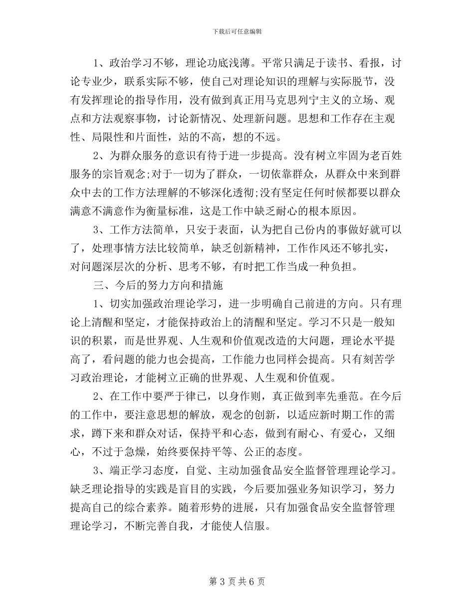 三严三实对照检查材料范文_第3页