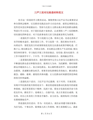 三严三实对照检查材料范文
