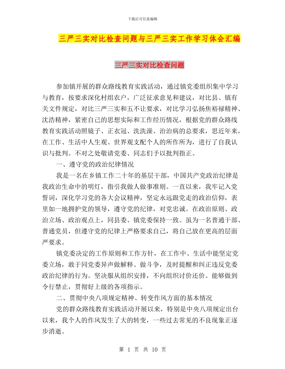 三严三实对照检查问题与三严三实工作学习体会汇编_第1页