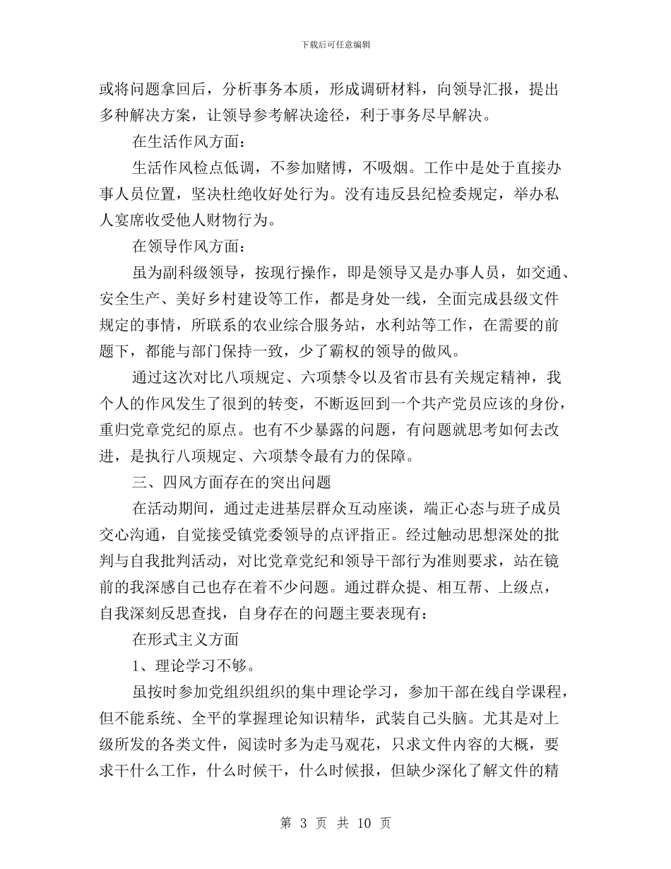 三严三实对照检查问题与三严三实工作学习体会汇编_第3页