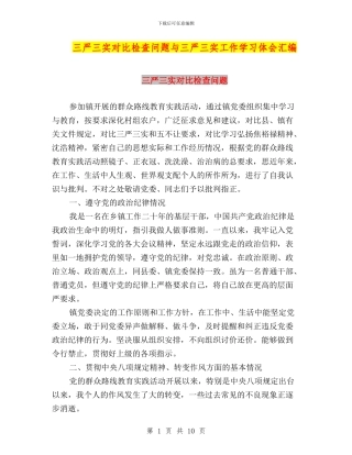 三严三实对照检查问题与三严三实工作学习体会汇编