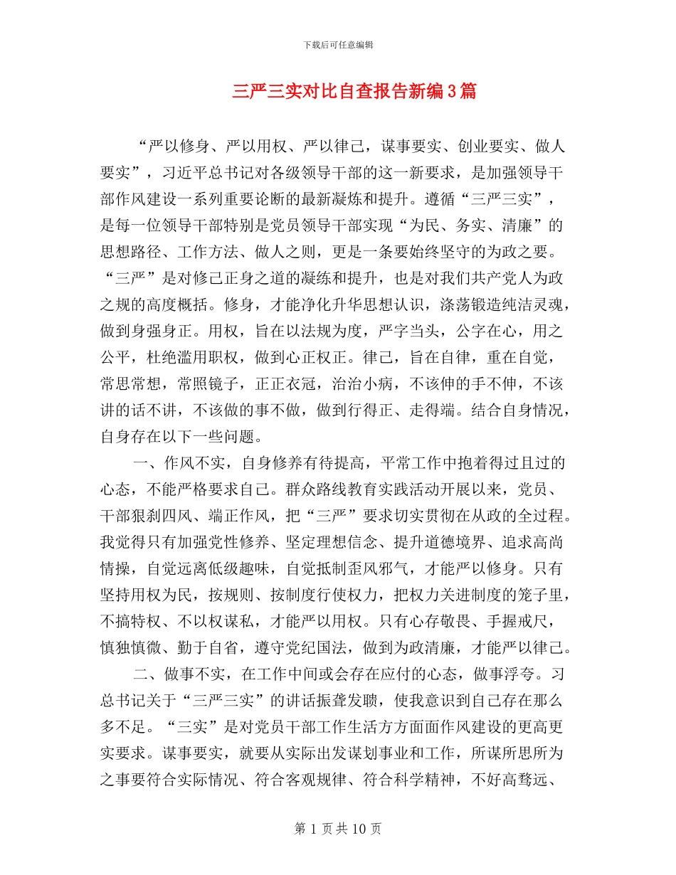 三严三实对照自查报告新编3篇_第1页