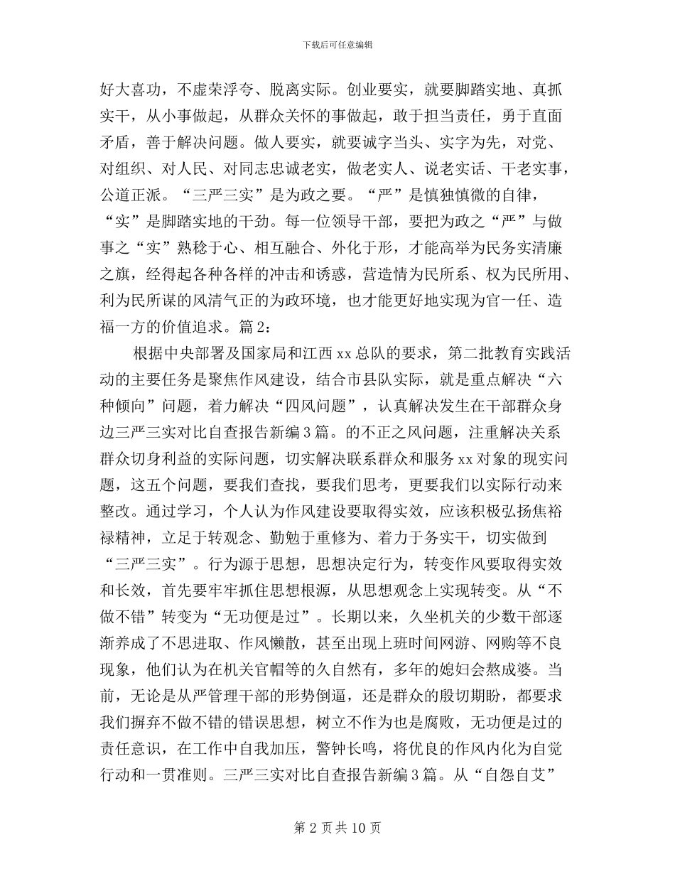 三严三实对照自查报告新编3篇_第2页