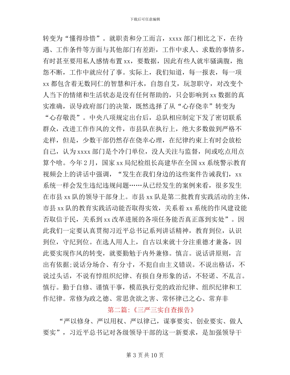 三严三实对照自查报告新编3篇_第3页