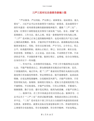 三严三实对照自查报告新编3篇