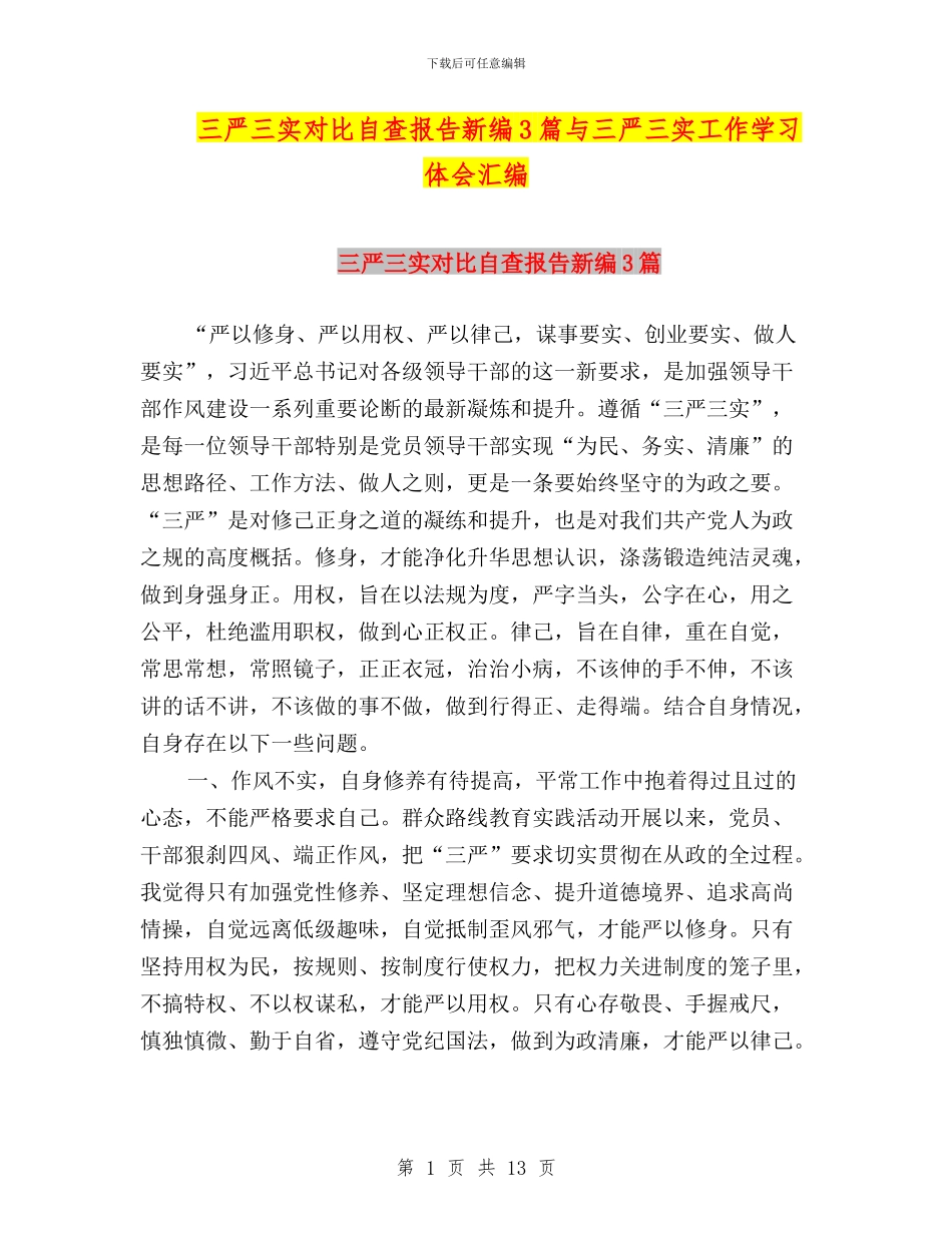 三严三实对照自查报告新编3篇与三严三实工作学习体会汇编_第1页