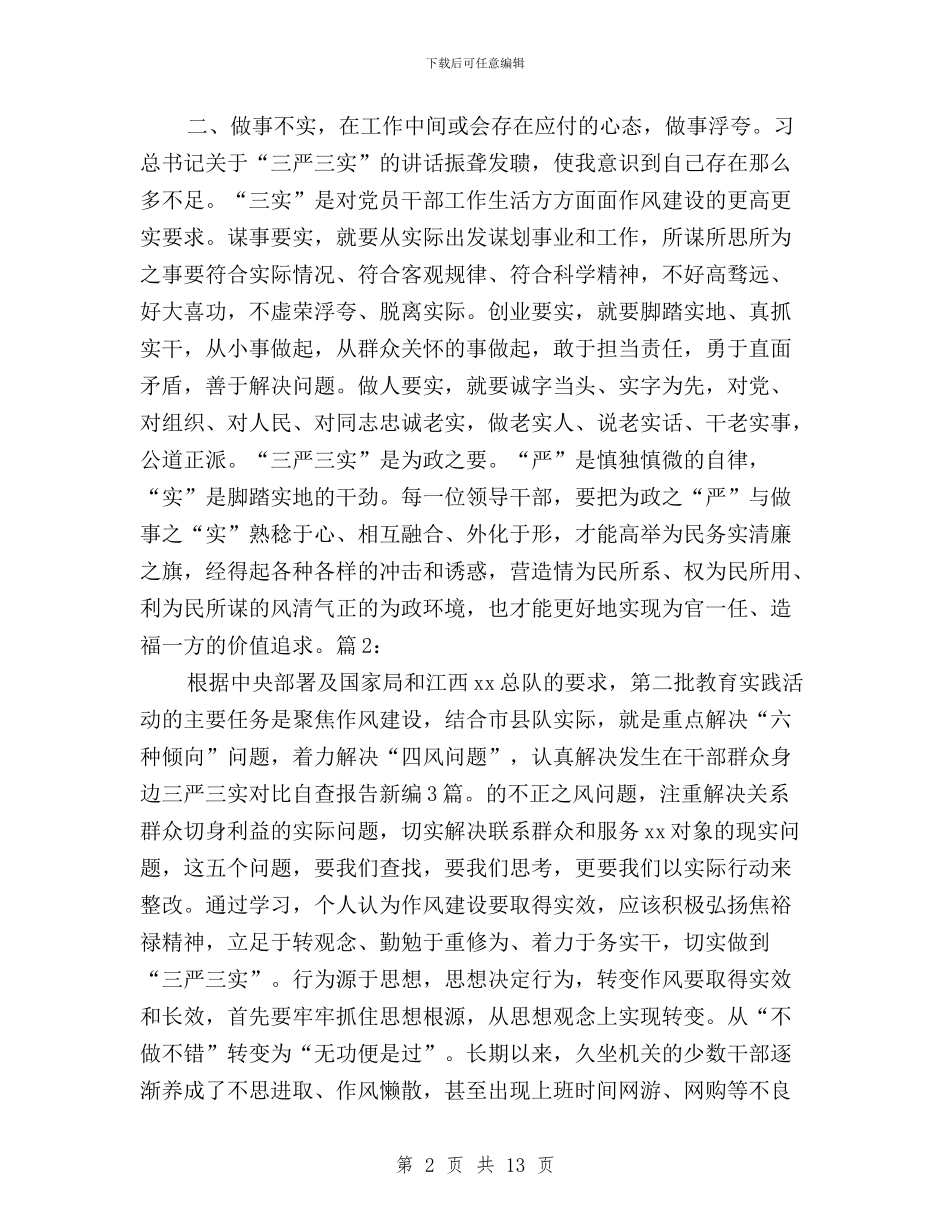 三严三实对照自查报告新编3篇与三严三实工作学习体会汇编_第2页