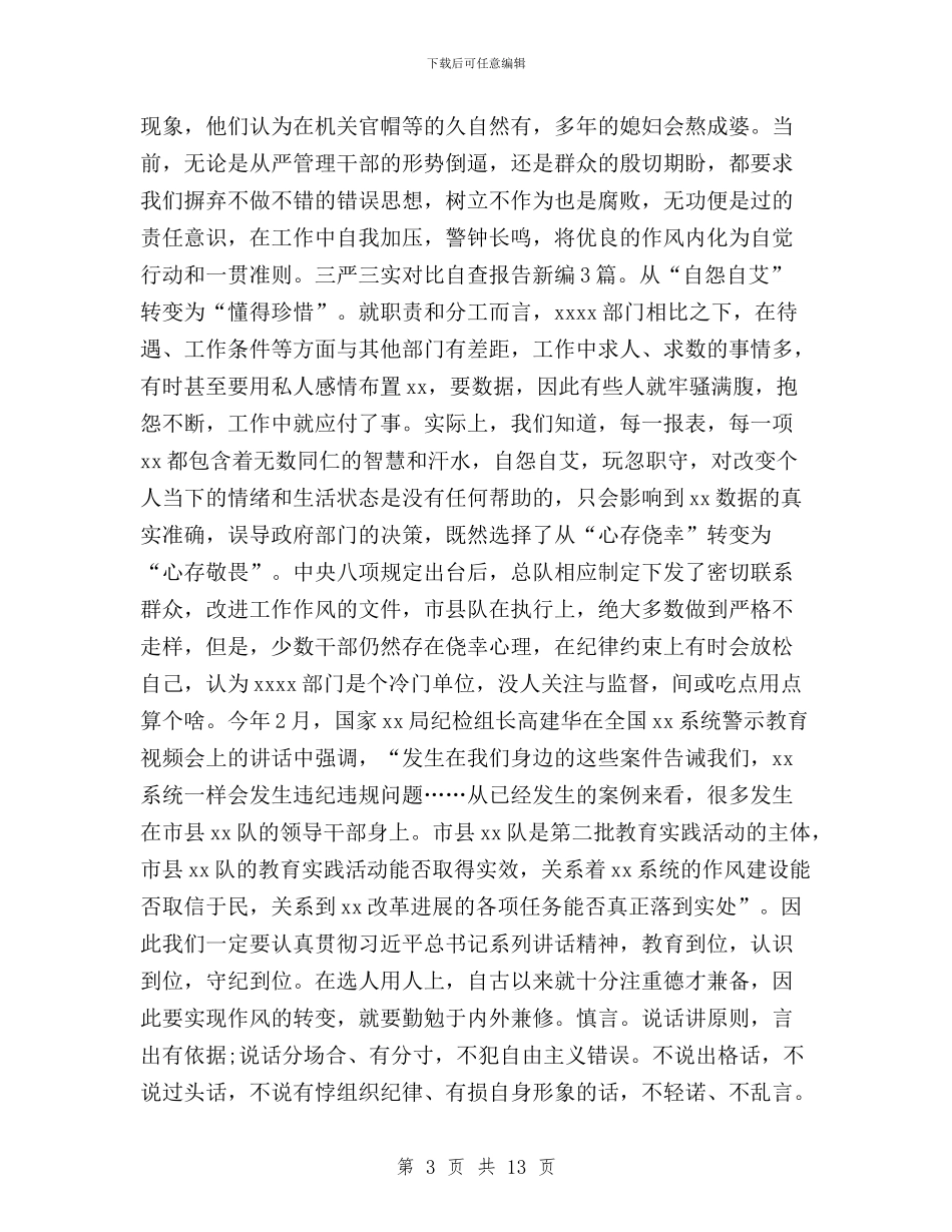 三严三实对照自查报告新编3篇与三严三实工作学习体会汇编_第3页