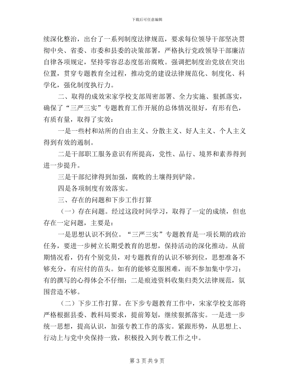 三严三实工作开展情况_第3页